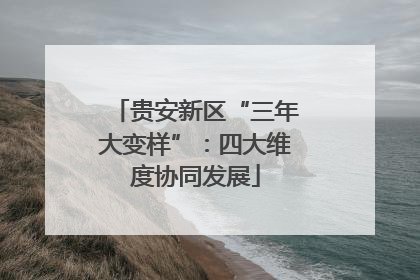 贵安新区“三年大变样”：四大维度协同发展