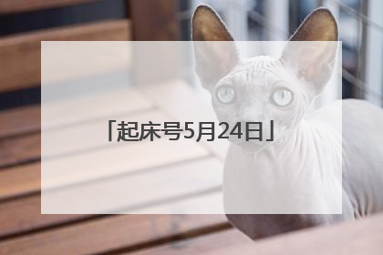 起床号5月24日