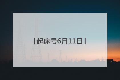 起床号6月11日