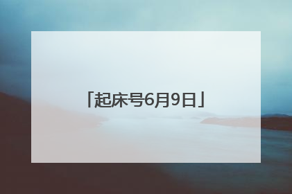 起床号6月9日