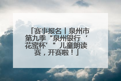 赛事报名丨泉州市第九季“泉州银行‘花蜜杯’”儿童朗读赛，开赛啦！