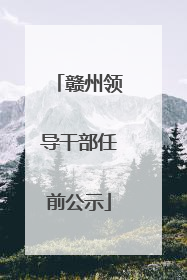 赣州领导干部任前公示