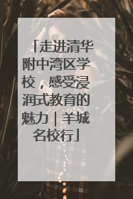 走进清华附中湾区学校，感受浸润式教育的魅力｜羊城名校行
