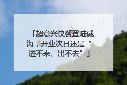 超意兴快餐登陆威海，开业次日还是“进不来、出不去”