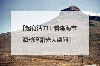超有活力！看乌海市海勃湾阳光大课间