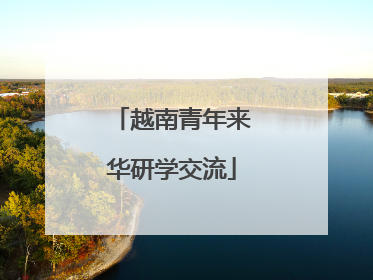 越南青年来华研学交流