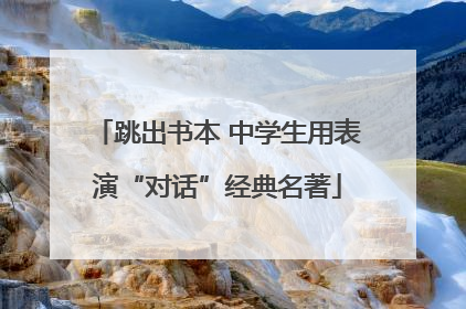 跳出书本 中学生用表演“对话”经典名著