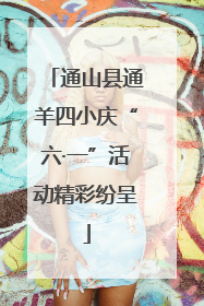 通山县通羊四小庆“六·一”活动精彩纷呈