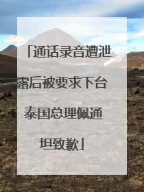 通话录音遭泄露后被要求下台 泰国总理佩通坦致歉
