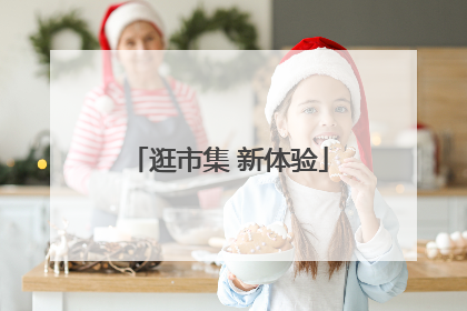 逛市集 新体验