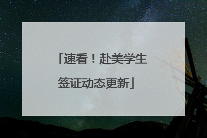 速看！赴美学生签证动态更新