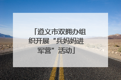 遵义市双拥办组织开展“兵妈妈进军营”活动