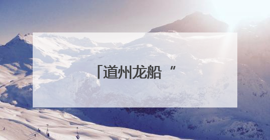 道州龙船“火起来”了
