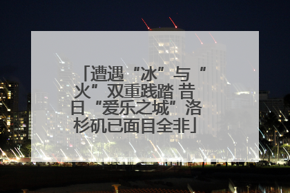 遭遇“冰”与“火”双重践踏 昔日“爱乐之城”洛杉矶已面目全非