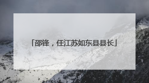 邵锋，任江苏如东县县长
