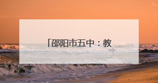 邵阳市五中：教研之花结硕果 课题赋能助成长