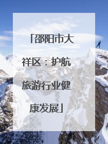 邵阳市大祥区：护航旅游行业健康发展