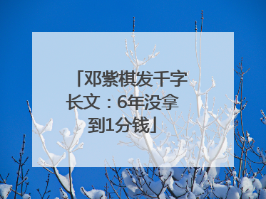 邓紫棋发千字长文：6年没拿到1分钱