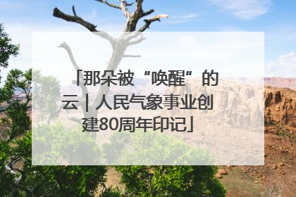 那朵被“唤醒”的云｜人民气象事业创建80周年印记