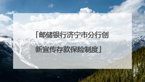 邮储银行济宁市分行创新宣传存款保险制度