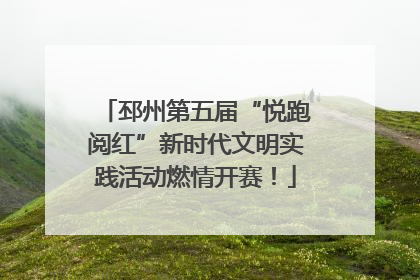 邳州第五届“悦跑阅红”新时代文明实践活动燃情开赛！