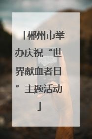 郴州市举办庆祝“世界献血者日”主题活动