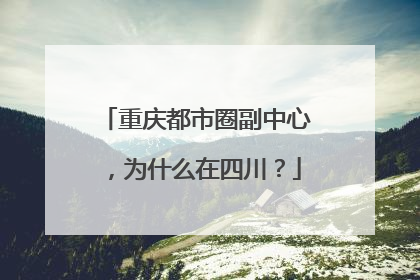 重庆都市圈副中心，为什么在四川？