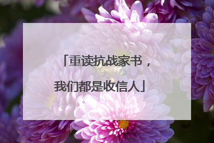 重读抗战家书，我们都是收信人