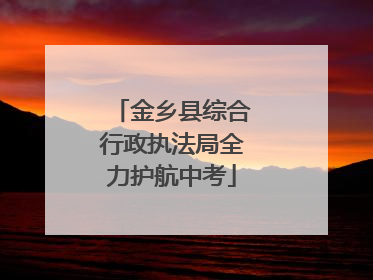 金乡县综合行政执法局全力护航中考