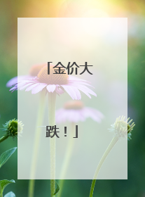 金价大跌！