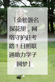 金榜题名探花里，网络守护赶考路！日照联通助力学子圆梦