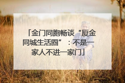 金门同胞畅谈“厦金同城生活圈”：不是一家人不进一家门
