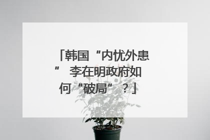韩国“内忧外患” 李在明政府如何“破局”？