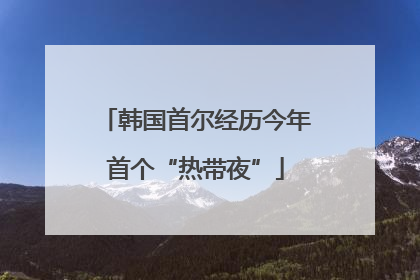 韩国首尔经历今年首个“热带夜”