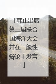 韩正出席第三届联合国海洋大会并在一般性辩论上发言