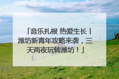 音乐扎根 热爱生长丨潍坊新青年攻略来袭，三天两夜玩转潍坊！
