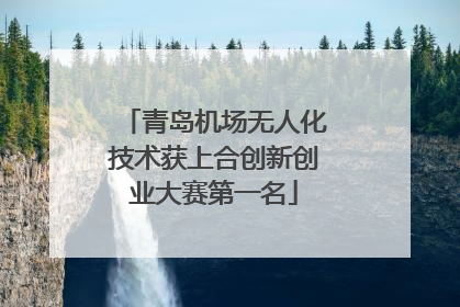 青岛机场无人化技术获上合创新创业大赛第一名