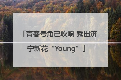 青春号角已吹响 秀出济宁新花“Young”