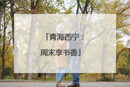 青海西宁：周末享书香