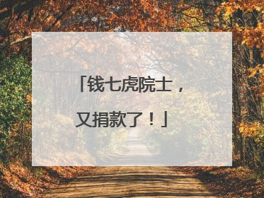 钱七虎院士，又捐款了！