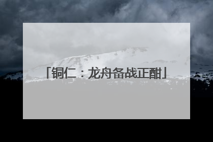 铜仁：龙舟备战正酣