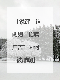锐评｜这两则“招聘广告”为何被群嘲