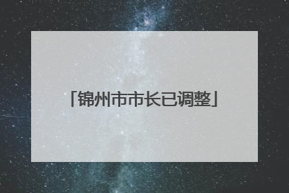 锦州市市长已调整