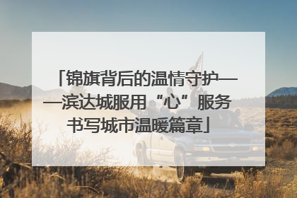 锦旗背后的温情守护——滨达城服用“心”服务书写城市温暖篇章