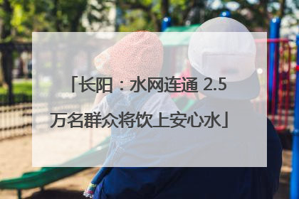 长阳：水网连通 2.5万名群众将饮上安心水
