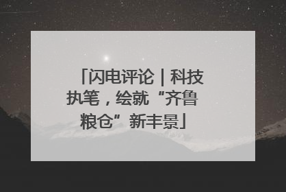 闪电评论｜科技执笔，绘就“齐鲁粮仓”新丰景