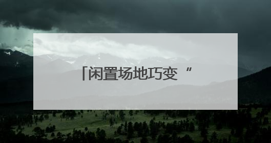 闲置场地巧变“致富市集”！罗雄街道南城集市激活社区经济新活力