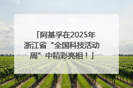 阿基孚在2025年浙江省“全国科技活动周”中精彩亮相！