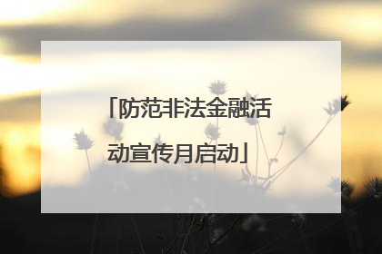 防范非法金融活动宣传月启动