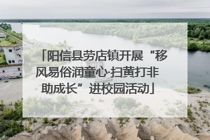 阳信县劳店镇开展“移风易俗润童心·扫黄打非助成长”进校园活动